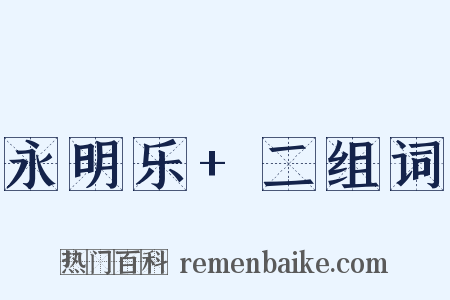 永明乐+二组词是什么意思的图片